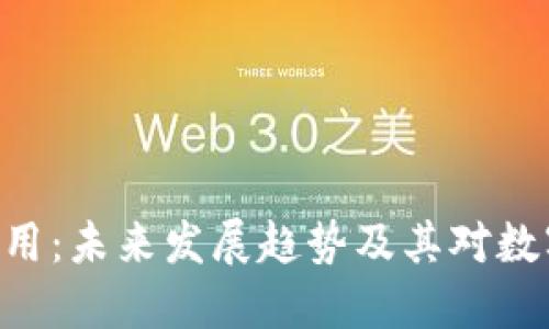 Tokenim助记词通用：未来发展趋势及其对数字货币安全的影响