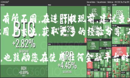 要将Tokenim里的钱取出来，您可以按照以下步骤进行操作。请注意，具体的步骤可能会因平台更新或您所在的地区而有所不同，因此在操作前请务必确认相关信息。

步骤一：登录账户
首先，您需要访问Tokenim的官方网站或相应的应用程序，然后输入您的用户名和密码进行登录。确保您使用的是正确的账户，以便顺利进行后续的提现操作。

步骤二：进行身份验证
为确保账户安全，Tokenim可能会要求您进行身份验证。这通常包括提供您的手机号码、电子邮件地址或其他身份信息。如果您尚未完成身份验证，请按照系统提示进行必要的操作。

步骤三：访问提现页面
登录成功后，您需要寻找“提现”或“提款”选项，这通常可以在账户设置或资金管理部分找到。点击该选项以进入提现页面。

步骤四：选择提现方式
在提现页面，您需要选择希望提现的方式。Tokenim可能支持多种提现方式，如银行转账、数字货币钱包或其他支付方式。请选择您最方便的方式，并确保了解相关的手续费和处理时间。

步骤五：输入提现金额
接下来，您需要输入希望提现的金额。请确保您的账户余额足够支付您希望提取的金额，并留意任何最低提现金额的要求。

步骤六：确认订单
在输入提现金额后，您需要仔细查看提现信息，以确保所有信息都无误。此时，您可能需要接受平台的相关条款和条件。

步骤七：提交提现请求
确认无误后，点击“提交”或“确认”按钮，您的提现请求将被提交。平台通常会发送确认邮件或短信，以便您了解提现请求的状态。

步骤八：等待处理
提交后，您需要耐心等待。处理时间因提现方式而异，通常在几个小时到几天不等。您可以在账户提现记录中查看处理状态。

问题一：如果提现失败，我该怎么办？
如果您遇到提现失败的情况，首先不要惊慌。您可以检查以下几个常见原因：
ul
  listrong账户余额不足：/strong确保您提取的金额不超过账户可用余额。/li
  listrong未完成身份验证：/strong某些平台要求用户完成身份验证才能进行提现。如果您尚未验证，请按照指引完成。/li
  listrong提现方式问题：/strong确保选择的提现方式是平台支持的，并且相关信息（如银行卡号）输入无误。/li
/ul
如果以上因素都不是问题，建议您直接联系Tokenim的客服支持。他们会提供更具体的帮助，确保您可以顺利提现。真心觉得，及时沟通能减少很多不必要的焦虑。

问题二：提现的手续费是多少？
提现手续费因平台和选择的提现方式而异。一般来说，银行转账和数字货币提现的手续费有所不同。在进行提现前，建议查看Tokenim的官方网站或帮助中心，了解具体的手续费信息。
如果您对手续费有疑问，或者觉得费用偏高，也可以考虑在社区论坛或社交媒体上与其他用户交流，获取更多的经验分享。有点遗憾的是，每个平台的费用结构可能并不透明，因此提前了解相关信息是非常重要的。

通过这些步骤和对常见问题的解答，希望能够帮助您顺利地将Tokenim的钱取出来。同时，也鼓励您在使用任何金融平台时，保持对安全和交易费用的关注，确保自身资金的安全。