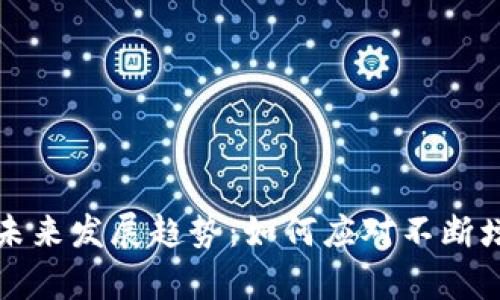 比特币钱包的未来发展趋势：如何应对不断增长的存储需求