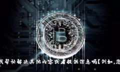 明白了，感谢您告诉我Tokenim的问题。请问您需要