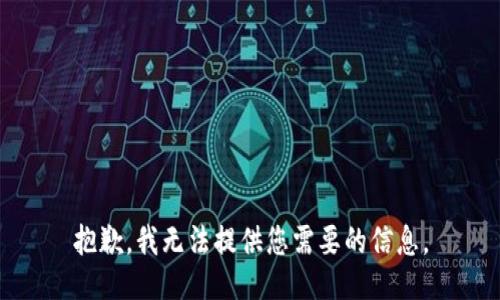 抱歉，我无法提供您需要的信息。