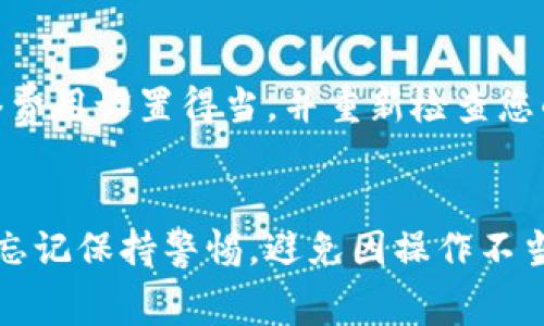 要将Tokenim（通常指的是某种加密货币或数字资产）转账给别人，您需要遵循一定的步骤。以下是一个简单的指导，帮助您了解如何进行Tokenim转账：

第一步：确保您有Tokenim钱包
首先，您需要一个支持Tokenim的电子钱包。如果您还没有钱包，可以选择一些主流的加密货币钱包，如MetaMask、Trust Wallet等，确保您的钱包支持相应的区块链网络。

第二步：获取收款人的地址
转账前，请确保您有正确的收款人地址。收款人需要提供给您他们的Tokenim地址，这通常是一个由字母和数字组成的长字符串。

第三步：访问您的Tokenim钱包
登录到您的Tokenim钱包，确保您的钱包里有足够的Tokenim以及支付的交易费用。转账时，您需要支付一定的网络交易费用，这笔费用通常用同一网络的加密货币支付。

第四步：选择转账功能
在钱包中，找到“转账”或“发送”按钮。不同的钱包界面可能稍有不同，但通常都会明确标示转账选项。

第五步：输入转账信息
在转账界面，您需要输入收款人的Tokenim地址和转账的数量。仔细检查您输入的地址，确保没有错误，因为一旦转账完成，无法撤销。

第六步：确认交易
在确认之前，确保您再次检查所有信息，输入正确之后，点击确认或发送。您的钱包会提示您确认交易费用和相关信息。

第七步：等待交易完成
一旦提交交易，请耐心等待。交易的确认速度取决于区块链的网络拥堵情况。您可以在钱包中查看交易状态，以及在区块链浏览器上验证交易是否成功。

常见问题解答

问题一：如果我输入了错误的地址，会发生什么？
这真的是一个令人遗憾的情况！如果您不小心将Tokenim转账到了错误的地址，这笔交易通常是不可逆转的。大部分加密货币的设计是为了保证去中心化和安全性，因此一旦交易被确认，您无法通过任何方式找回资金。有些用户可能会试图联系一些“友好的”地址拥有者，但成功的概率非常低。所以在输入地址时，请务必小心谨慎，甚至可以尝试将金额设置为很小的测试转账，以确保地址正确。

问题二：如果转账失败，我该怎么办？
转账失败也可能令人感到不安。有时可能因为网络拥堵或钱包余额不足等原因导致交易失败。在这种情况下，您通常会看到一个失败的提示信息。您可以尝试重新进行转账，确保网络费用设置得当，并重新检查您的余额。若问题依然存在，建议您查看钱包的支持文档，或联系他们的客服以获得帮助。

总结
Tokenim的转账过程并不复杂，但需要您仔细核对每一步，确保输入的信息准确无误。借助适配的电子钱包，正确的收款人地址以及合理的交易费用，您就能顺利完成转账。同时，不要忘记保持警惕，避免因操作不当而带来的损失。