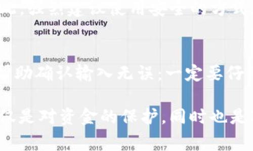 要导入使用助记词（也称为助记词短语或恢复短语）的钱包，通常需要遵循以下步骤。以下是一个通用的指南，用于在大多数支持助记词的钱包中导入你的资产——以 tokenim 钱包为例。

### 步骤 1：获取助记词

首先，确保你拥有正确的助记词。助记词通常由 12、15、18、21 或 24 个单词组成，并且它们必须按照正确的顺序输入。

### 步骤 2：下载并安装 tokenim 钱包

如果你还没有安装 tokenim 钱包，请到官方渠道下载并安装该应用程序。请确保你下载的是最新版本，并且是从官方网站或可信的应用商店获取的，以避免安全风险。

### 步骤 3：打开 tokenim 钱包

安装完成后，打开 tokenim 钱包应用程序。在主界面，通常会有选项让你选择“导入钱包”或“恢复钱包”的功能。

### 步骤 4：选择通过助记词恢复

在“导入钱包”选项中，选择通过助记词恢复钱包的方式。不同的钱包应用可能会有不同的表述，但大体上会有类似“使用助记词”或“恢复钱包”这样的选项。

### 步骤 5：输入助记词

根据提示，输入你的助记词。这里需要注意，输入时需要确保单词的拼写和顺序完全正确。有些钱包在输入时会提供拼音或首字母提示，帮助你确认输入的正确性。

### 步骤 6：设置新密码（可选）

某些钱包在恢复后会让你设置一个新的密码，这是保护你钱包安全的一个重要步骤。建议选用强密码，并妥善保管。

### 步骤 7：完成导入

完成以上步骤后，你的钱包应该已经成功恢复。你可以查看你的资产和历史交易记录。确保在使用前仔细检查，以确认所有的资产均已恢复。

### 可能的问题

1. **如果助记词丢失，应该怎么办？**
   - **建议避免**无意中丢失助记词，因为这是恢复密码所必要的。一旦遗失，恢复钱包几乎是不可能的，尤其是对于去中心化钱包。因此，强烈建议使用安全的方式存储助记词，像是将它们记录在纸上并存放在安全的地方，或者使用专门的密码管理器。真心觉得，提前做好备份是保护数字资产的关键。

2. **如果导入后没有资产，是什么原因？**
   - 有时，可能会出现导入后没有资产的情况。这通常是因为输入的助记词错误，或者该助记词对应的地址没有资金。完善的步骤可以帮助确认输入无误：一定要仔细确认每一个单词以及顺序。如果确实没有资产，可以尝试联系钱包的客服寻求帮助，尽量确保你的问题得到解决。

进行这样的操作时，我们总是带有一丝期待和不安，尤其是在涉及到数字资产时，确保每一步操作都在我们的掌控之中是一种责任。这不仅是对资金的保护，同时也是对未来投资的负责。希望大家能在操作中，心中始终怀有审慎和安全的意识。
