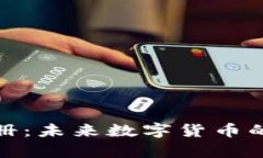 达世币钱包注册：未来数字货币的安全储存趋势