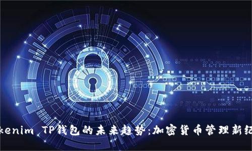 《Tokenim TP钱包的未来趋势：加密货币管理新纪元》