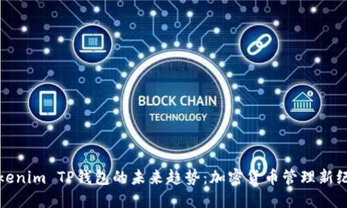 《Tokenim TP钱包的未来趋势：加密货币管理新纪元》