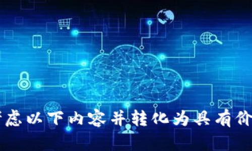 

// 请认真考虑以下内容并转化为具有价值的格式：

2023年最安全的线上交易平台：未来趋势与发展解析