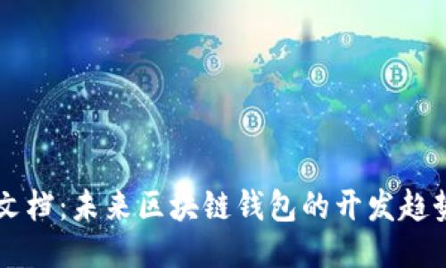 QT钱包开发文档：未来区块链钱包的开发趋势与技术方向