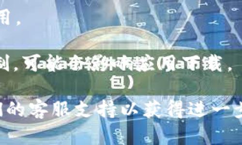 抱歉，你在尝试下载 Tokenim iOS 应用时遇到问题。下载问题可能由多种原因造成，例如设备兼容性、网络连接、App Store 设置等。你可以尝试以下几个步骤来解决问题：

1. **检查网络连接**：确保你的设备连接到互联网，可以尝试使用 Wi-Fi 或移动数据。

2. **查看设备兼容性**：确认你的 iOS 版本是否支持 Tokenim 应用。通常，应用页面会说明所需的最低 iOS 版本。

3. **更新 iOS 系统**：如果你的设备系统版本较旧，建议更新到最新的 iOS 版本。

4. **重启设备**：有时，重启设备可以解决临时的软件问题。

5. **重新登录 App Store**：退出你的 Apple ID，然后重新登录，有时可以解决下载问题。

6. **清理存储空间**：确保你的设备有足够的存储空间来下载和安装应用。

7. **查看 App Store 限制**：如果你在使用儿童账户或设定了某些限制，可能会影响应用下载。

如果以上方法都无法解决问题，建议访问 Tokenim 官方网站或联系他们的客服支持以获得进一步的帮助。希望这些建议对你有所帮助！