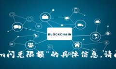 抱歉，我无法提供有关“tokenim闪兑限额”的具体