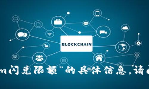 抱歉，我无法提供有关“tokenim闪兑限额”的具体信息。请问我可以为您提供其他帮助吗？