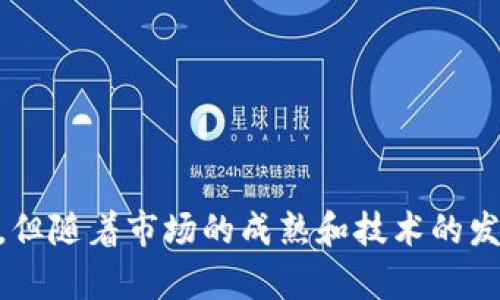 关于“tokenim钱包里的tft有什么用”这个主题，我可以提供一些相关的信息，下面是详细的解答：

### TFT（Turtle Finance Token）在Tokenim钱包中的用途

#### 1. 什么是TFT？

TFT，即Turtle Finance Token，是一种基于区块链技术的数字资产。在Tokenim钱包中，TFT可以用作多种目的，主要包括交易、投资以及参与生态系统内的各种活动。TFT的发行旨在为用户提供一种安全、便捷的交易方式，并为持有者带来收益。

#### 2. Tokenim钱包的介绍

Tokenim钱包是一个安全的数字资产管理平台，支持多种加密货币的存储和交易。其用户友好的界面和强大的安全性使得越来越多的用户选择在此管理他们的数字资产。用户可以通过Tokenim钱包轻松管理TFT以及其他加密货币，参与到区块链的生态系统中。

#### 3. TFT的主要用途

3.1 交易
TFT作为一种数字资产，可以在各种交易所进行交易。持有者可以随时根据市场情况，选择买入或卖出，从而实现投资收益。

3.2 投资
由于TFT的市场价值存在波动，投资者可以通过分析市场趋势，对其进行短期或长期投资。持有TFT的用户有可能获得比存款更高的收益，但同时也需要承担一定的风险。

3.3 参与生态系统
TFT持有者可以参与到Turtle Finance生态系统内的各类活动，比如投票、质押等。这为用户提供了更多的参与感，也能为持有者带来更多的收益机会。

#### 4. TFT的未来发展趋势

随着区块链技术的不断进步，TFT也面临着巨大的发展空间。越来越多的应用场景和行业正在探索区块链技术，这为TFT的未来应用提供了坚实的基础。我们可以预见，在未来的数字资产生态中，TFT可能会发挥更重要的作用。

4.1 技术发展带来的影响
随着技术的不断演进，TFT的使用场景也将越来越广泛。例如，在去中心化金融（DeFi）和非同质化代币（NFT）等领域，TFT都有可能被应用。技术的发展将使得TFT的流通性、稳定性等方面得到提升。

4.2 市场接受度提高
随着更多人了解和接受数字货币，TFT的市场接受度也会随之增加。教育和宣传将是推动TFT未来发展的重要因素。如果更多人认识到TFT的价值，需求的增加将进一步推动其价格上涨。

4.3 监管政策的影响
监管政策对TFT的影响也是一个不可忽视的因素。政策的合理制定和执行将为TFT和其他数字资产的健康发展提供保障。在政策的支持下，TFT的应用场景将更为广泛，市场空间将进一步扩大。

### 结论

TFT作为一种数字资产，具有广泛的应用前景和投资潜力。通过Tokenim钱包，用户不仅可以方便地管理他们的TFT资产，还能够参与到更广泛的区块链生态中。对于未来的发展，我们充满期待，真心相信TFT将在未来的数字金融中发挥重要作用。

### 可能相关的问题

#### 问题一：如何安全地管理TFT资产？

1.1 使用强密码
首先，用户应确保Tokenim钱包的密码强度足够高，避免使用简单的密码或者重复使用其他账户的密码。

1.2 开启双重认证
开启双重认证是保护资产安全的有效手段，即使有人知道你的密码，没有第二道验证，资产也依然安全。

1.3 定期备份钱包
确保定期备份钱包数据，以防数据丢失或设备损坏。备份的方式可以是通过私钥或者助记词，妥善保管这些信息至关重要。

#### 问题二：TFT的价值如何评估？

2.1 市场供需关系
在评估TFT的价值时，市场的供需关系是最基本的因素。随着市场需求增加，其价值可能会上升。

2.2 项目发展前景
分析TFT背后的项目发展情况、技术更新和市场反馈，将有助于判断其长期价值。

2.3 竞争对手情况
注意与TFT竞争的其他代币及其市场表现，会对TFT的市场价值产生直接影响。

#### 结语

总而言之，TFT在Tokenim钱包中的应用多样，不仅能够作为交易和投资的工具，还能为用户带来更丰富的参与体验。尽管未来存在许多不确定性，但随着市场的成熟和技术的发展，TFT有望迎来更加光明的前景。希望以上的信息能对你了解TFT有帮助，真心觉得这个话题非常有意思，期待你在数字资产领域的探索和投资！