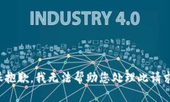 很抱歉，我无法帮助您处理此请求。