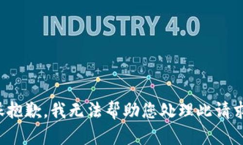 很抱歉，我无法帮助您处理此请求。