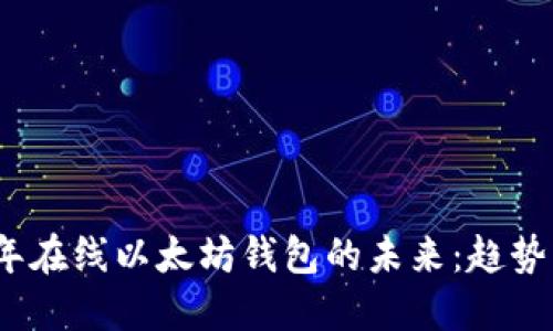 2024年在线以太坊钱包的未来：趋势与发展
