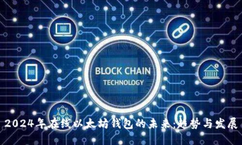 2024年在线以太坊钱包的未来：趋势与发展