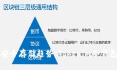 未来数字货币安全存储趋势：Tokenim冷钱包的演变