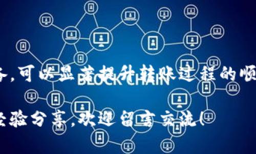 关于“tokenim转账确认中”的问题，可以从多个角度来探讨。首先，我们需要明确tokenim的具体功能和用途，以及在转账过程中可能遇到的各种情况和解决方案。

什么是Tokenim？
Tokenim是一种区块链技术相关的平台或工具，通常用于虚拟资产的交易和转账。与传统的银行转账不同，Tokenim以去中心化的方式进行操作，利用区块链的安全性和透明性保障交易的安全。

转账确认中的过程是什么？
在进行Tokenim等平台上的转账时，用户通常需要经历几个步骤：发起转账、等待区块确认、最终到账。在某些情况下，转账可能会处于“确认中”状态，这意味着交易正在等待区块链网络的确认。

为什么会出现“转账确认中”的情况？
出现“转账确认中”通常是由于以下几种原因：
ul
    listrong高网络拥堵：/strong当网络交易量较高时，交易确认的速度可能会减缓。/li
    listrong矿工费用设置不当：/strong若用户在发起转账时设置的矿工费用过低，可能导致交易优先级降低。/li
    listrong系统延迟：/strong某些时候，因平台系统或网络问题，也可能影响交易确认的速度。/li
/ul

如何解决“转账确认中”的问题？
若您的Tokenim转账长时间处于“确认中”的状态，您可以尝试以下几种解决方法：
ul
    listrong监控网络状态：/strong可以通过区块链浏览器查看当前交易的状态，以及网络的繁忙程度。/li
    listrong增加矿工费用：/strong某些平台允许用户在交易还未确认之前，增加矿工费用以加速确认速度。/li
    listrong联系客服：/strong如果问题长时间未能解决，建议联系Tokenim的客服进行咨询。/li
/ul

真心觉得，保持信息实时性的重要性
在使用Tokenim或任何类似的区块链平台时，用户的心态至关重要。面对转账确认中的状态，首先要保持冷静，毕竟区块链技术的特性决定了确认的时间可能会有所不同。
有点遗憾的是，很多用户在遇到这样的情况时，容易产生焦虑感，实际上，只要耐心等待，通常都会完成交易。区块链技术虽然有时会慢，但其安全性和透明性是无法比拟的。

常见的问题解答

h4问题一：如果转账一直未确认，会有什么后果？/h4
首先，不必过于担心，通常转账未确认并不会导致资金的丢失。交易在区块链上仍然是“待处理”的状态，您可以通过区块链浏览器进行跟踪。
不过，长时间未确认的交易会占用您的资产，因此建议在确认的过程中保持关注。如果确认时间过长，可以考虑增加矿工费用或查询客服。

h4问题二：如何确保今后的转账更顺利？/h4
为了确保未来的转账体验更佳，用户可以采取以下几种方式：
ul
    listrong学习如何设置矿工费用：/strong了解当前网络的平均费用，合理设置可以提高交易的优先级。/li
    listrong了解区块链网络的情况：/strong定期关注相关论坛或社区，了解网络状况和拥堵情况，帮助您选择合适的转账时间。/li
    listrong善用区块链浏览器：/strong利用区块链浏览器随时监控交易状态，从根本上减少焦虑和不安。/li
/ul

结束语
Tokenim转账确认中虽然可能会是一种令人烦心的状态，但通过合理的理解和准备，可以显著提升转账过程的顺利程度。希望每位用户都能够在未来的交易中，享受到区块链带来的便利与乐趣。 

以上就是关于tokenim转账确认中的几点分析与解决办法。如果你有其他疑问或经验分享，欢迎留言交流！