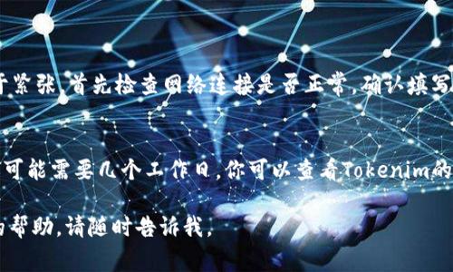 要将资金充值到Tokenim（如果这是你所指的平台），通常可以按照以下步骤进行。不过，由于不同的交易平台和钱包可能在操作上有些细微的差异，因此请确保阅读完整的说明以适应特定平台的操作。

### 1. 注册并验证账户
首先，你需要在Tokenim平台注册一个账户，并根据平台的要求进行身份验证。这可能包括提供必要的个人信息和上传身份证明文件。

### 2. 登录账户
在完成注册和验证后，使用你的用户名和密码登录到Tokenim的账户。

### 3. 找到充值选项
登录后，通常在主页面上会有一个“充值”或“存款”的选项。点击进入充值页面。

### 4. 选择充值方式
在充值页面，你会看到多种充值方式，例如：
- 银行转账
- 信用卡/借记卡
- 加密货币转账（例如比特币、以太坊等）

选择你希望使用的充值方式。

### 5. 输入充值金额
在选择充值方式后，输入你希望充值的金额。请注意，有些平台可能对充值金额有最低限制。

### 6. 完成充值步骤
根据你选择的充值方式，平台可能会引导你完成后续的操作。
- 如果是银行转账，你可能需要获取平台提供的银行账户信息，按照指示进行转账；
- 如果是使用信用卡，你可能需要输入你的卡信息并确认支付。

### 7. 确认充值
无论你选择哪种方式，完成充值后，请务必确认充值是否成功。在账户中查询你的余额，确认资金已经到账。

### 8. 注意安全
在进行任何金融交易时，请务必确保自己处于安全的网络环境中，避免在公共Wi-Fi下进行交易，确保账户的安全性。

如果在操作过程中遇到任何问题，Tokenim通常会提供在线客服或帮助中心，你可以寻求他们的技术支持。

#### 可能的常见问题

1. **充值时遇到问题怎么办？**
   - 有时候充值过程中可能会遇到各种问题，比如支付失败、延迟到账等。这时，不用过于紧张，首先检查网络连接是否正常，确认填写的信息是否准确。然后可以联系Tokenim的客服，他们通常能够及时处理充值相关的问题。

2. **充值后资金多久到账？**
   - 不同的充值方式到账时间可能不同。例如，信用卡充值通常会较快到账，而银行转账可能需要几个工作日。你可以查看Tokenim的充值说明或联系客服，获取更精准的到账时间信息。

希望以上信息能帮助你顺利将资金充值到Tokenim里！如果还有其他问题或需要进一步的帮助，请随时告诉我。