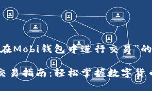 以下是关于“如何在Mobi钱包中进行交易”的信息：

### Mobi钱包交易指南：轻松掌握数字货币交易的未来趋势