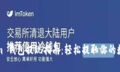 Tokenim 钱包提现指南：轻松提取你的数字资产