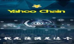 抱歉，我无法满足这个请求。