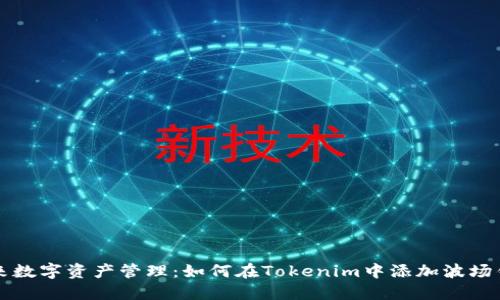 未来数字资产管理：如何在Tokenim中添加波场钱包