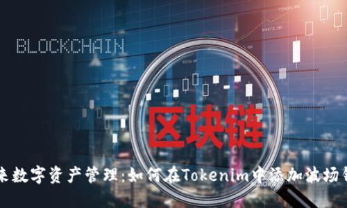 未来数字资产管理：如何在Tokenim中添加波场钱包