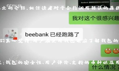 tokenim钱包合约调用错误的原因及解决方案

在区块链技术快速发展的今天，钱包与合约调用的安全性与稳定性显得尤为重要。如果用户在使用tokenim钱包时遭遇合约调用错误的问题，不仅会导致交易失败，还可能造成资金损失，这让每一个用户都心忧忡忡。我们将深入探讨这一问题，分析其潜在原因并提出有效解决方案。

一、什么是tokenim钱包？

tokenim是一个基于区块链技术的钱包，它支持多种数字资产的管理和交易功能。在tokenim中，用户可以方便地储存和转账各种加密货币，实现与智能合约的交互。然而，随着钱包功能的复杂化，合约调用错误也逐渐浮出水面，这让很多用户感到无从下手。

二、合约调用错误的常见原因

合约调用错误可能由多种因素导致，以下是几个较为常见的原因：

h41. 网络问题/h4

用户在进行合约调用时，需要通过网络与区块链进行交互。如果网络延迟或不稳定，可能会导致合约调用失败。这种情况在网络繁忙的时段尤为常见，例如在新的代币发行或DeFi项目热度高涨时。

h42. 合约地址错误/h4

如果用户手动输入合约地址，容易出现错别字或格式问题，导致调用错误。合约地址的错误不仅会造成交易失败，更可能会导致用户资金的损失。因此，建议用户尽量通过可信来源获取合约地址。

h43. 代币不足/h4

在进行合约交互时，用户需确保自己拥有足够的代币来支付交易费用或满足交易条件。如果余额不足，合约调用自然会失败。

h44. 合约逻辑错误/h4

合约本身编写不当，或逻辑有误，有可能导致调用失败。用户在使用不熟悉的合约时，应当慎之又慎，最好事先了解合约的行为以规避潜在风险。

三、如何解决合约调用错误？

面对合约调用错误，用户可以采取以下措施进行解决：

h41. 检查网络连接/h4

在调用合约前，确保网络连接稳定。如果发现网络延迟，可以尝试切换网络，或等待高峰期过后再进行操作。

h42. 核对合约地址/h4

在进行合约调用时，务必检查合约地址的准确性。尽量使用可靠的来源或链上查询工具确认合约地址的有效性，确保无误。

h43. 余额不足时应充值/h4

遇到合约调用失败的情况，首先应检查账户余额。如果发现余额不足，及时充值即可避免交易失败的问题。

h44. 了解合约逻辑/h4

在使用不熟悉的合约时，建议用户多进行了解，包括合约的功能、条件及限制。尽量阅读相关文档，或查找关于此合约的评论和使用反馈。

四、潜在安全风险与保护措施

在进行合约调用时，用户不仅要关注交易的顺利进行，更要重视自身的资金安全。很多时候，合约调用失败是因为合约设计不够安全，可能存在黑客攻击等安全隐患。为了保护自己的资产，用户可以采取以下措施：

h41. 使用知名钱包/h4

选择知名度高且经过社区验证的钱包，避免使用来历不明的工具以降低风险。确保你的钱包拥有良好的安全评级，提供多重签名和冷钱包等功能。

h42. 启用双重身份验证/h4

许多钱包和交易所都提供双重身份验证功能，开启这一功能能够为用户的账户提供额外一层保护。即使账户密码泄露，攻击者也无法轻易进行转账操作。

h43. 定期备份私钥/h4

备份私钥和助记词是确保你能够随时找回资产的重要步骤。建议用户定期备份，从而确保在设备故障或意外情况下也能恢复账户。

h44. 避免点击陌生链接/h4

在使用钱包或进行合约调用时，务必谨慎对待任何来源不明的链接，以免遭遇钓鱼网站。如果发现可疑链接，及时关闭并报告。

五、总结与展望

tokenim钱包合约调用错误的出现，既反映了技术发展的复杂性，也提醒用户在享受数字货币交易的便利时，更应关注安全性。通过本文的介绍，相信读者对于合约调用错误的原因有了更深入的了解，同时也掌握了相应的解决方案和保护措施。我们真心希望，用户在参与区块链技术的过程中能够更加顺利、安全。

可能相关的问题

h41. tokenim钱包是否安全？/h4

很多用户在使用tokenim钱包时都会关心这一问题。钱包的安全性不仅取决于其设计和技术实现，也和用户的使用习惯密切相关。我们真心觉得，用户在使用钱包前应了解钱包的安全功能，如双重身份验证、冷存储等，并随时关注钱包的安全更新，以确保资产的安全。

h42. 如何选择合适的钱包？/h4

在如今的数字货币市场上，钱包种类繁多，如何选择合适的钱包是每一个用户必须面对的问题。我们觉得，选择钱包时应关注以下几点：钱包的安全性、用户评价、支持的币种以及用户界面的友好程度。有点遗憾的是，市场上仍存在不少不安全的钱包，因此用户需认真评估，慎重选择。