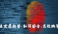 小币种钱包的未来发展趋势：如何安全、高效地