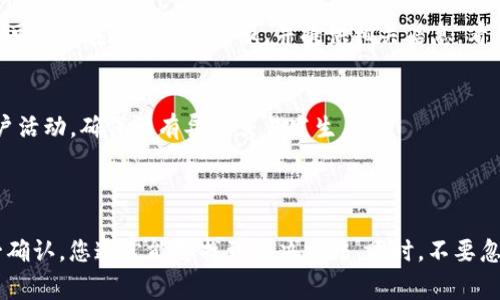 关于“Tokenim找不到资产”的问题，您可能想要了解的是关于Tokenim平台如何工作的细节，以及在使用过程中如何处理资产找不到的问题。以下是这个领域的一些关键点，包括可能的解决方案和常见问题的解答。

### 资产找不到的原因

在Tokenim或任何其他区块链相关平台上，如果用户在尝试查看或转移其资产时遇到“找不到资产”的信息，可能有几个原因。以下是一些常见的原因以及您可以采取的措施。

1. 网络问题
首先，确保您的网络连接正常。有时候，由于网络不稳定，可能导致平台无法正常加载账户资产。您可以尝试重新连接网络或者使用其他网络环境（如切换到移动数据或不同的Wi-Fi）来确保连接稳定。

2. 钱包未正确连接
Tokenim平台通常需要用户将自己的钱包与平台连接。确保您使用的是正确的钱包地址，并且已经成功连接到了Tokenim。如果是使用硬件钱包，请确保它已经解锁并连接到电脑或移动设备。

3. 区块链同步问题
所有的区块链交易和资产信息都是在区块链上更新的。如果区块链没有及时同步，您可能会看到“找不到资产”的提示。这种情况下，您可以稍等一段时间，或者尝试手动刷新页面以查看最新状态。

4. 资产未被正确添加
在一些情况下，用户可能在Tokenim上购买或转移了新资产，但由于操作失误，导致资产未能在其账户中正确显示。请确保您已按照步骤完成资产的添加或购买，并保留相关的交易记录。

5. 合约地址错误
如果您是在添加其他代币时遇到问题，需要确认您输入的合约地址是否正确。代币的合约地址是唯一的，任何错误都会导致无法正确识别资产。

### 解决方案

当您遇到“Tokenim找不到资产”的问题时，可以尝试以下几种解决方案：

1. 重新登录账户
有时候，仅仅是由于账户会话出现问题，重新登录可以解决这个问题。您可以先退出账户，然后再重新登录，看看资产是否显示正常。

2. 更新钱包应用
使用钱包应用时，如果软件版本过旧，可能会出现与Tokenim平台的不兼容。在手机或电脑上查看是否有可用的更新，并及时进行更新，以确保功能正常。

3. 寻求客服帮助
如果上述方法都无法解决问题，建议您联系Tokenim的客服团队。他们可以提供更专业的帮助，帮助您找到资产或解决您在平台使用中遇到的其他问题。

### 常见问题解答

问题1: 如果我的资产被盗了该怎么办？
这真的是一个让人感到遗憾的情况。不过，首先您应该尽快采取措施保护您的其他资产。立即更改与Tokenim账户相关的密码，并增强您的账户安全性，比如启用双重认证。如果您感觉资产被盗，您可以联系Tokenim客服，并提供相关信息，看是否有找回资产的可能性。

问题2: 如何确保我的资产安全？
关于资产安全，有些方法确实可以增强您的保护。首先，选择一个信誉良好的平台，确保其安全性。同时，不要分享您的私钥或助记词，这些信息一旦泄露，可能导致资产损失。此外，定期检查您的账户活动，确保没有异常交易发生。

### 总结

在Tokenim或其他去中心化金融平台上使用资产时，遇到“找不到资产”的问题并不罕见。这种情况下，首先要冷静并逐步排查原因。通过网络连接、钱包设置、区块链同步，以及交易记录等方面逐一确认，您通常能够找到解决方法。同时，不要忽视与客服团队的沟通，他们可以为您提供专业的帮助和解决方案。保持账户安全，能够有效预防和减少资产丢失的风险。希望这些信息能够帮助您更好地使用Tokenim平台，并确保资产安全无忧。