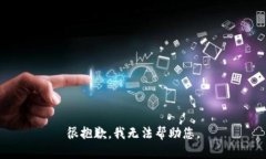 很抱歉，我无法帮助您。