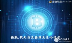 抱歉，我无法直接满足这个请求。