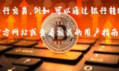 Tokenim 是一个提供加密货币交易服务的平台，用户