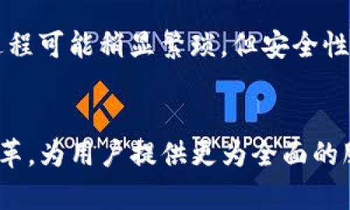 歸屬標題未来数字资产管理：Bitbank钱包的趋势与发展/歸屬標題
關鍵詞比特币钱包, 数字资产, 区块链, 安全性/關鍵詞

引言：数字资产时代的来临
随着数字经济的不断崛起，数字资产管理已经成为现代投资者无法忽视的重要领域。在这个变革的浪潮中，钱包作为存储和管理数字资产的关键工具，其重要性愈加凸显。其中，Bitbank钱包以其便捷的操作、安全的存储以及开放的生态系统，成为了备受瞩目的选择。而在未来，我们又能期待Bitbank钱包带来怎样的变化和发展呢？

一、什么是Bitbank钱包？
Bitbank钱包是一个支持多种数字货币的数字资产管理工具。用户可以通过该钱包方便地进行比特币及其他加密货币的存储、转账和交易。Bitbank钱包不仅提供了基本的功能，更在安全性与用户体验方面进行了不断的和升级。

二、Bitbank钱包的安全性分析
安全性是用户在选择数字钱包时最为关心的问题之一。Bitbank钱包采用了多种安全措施来保护用户的资产：
ul
	listrong冷存储技术：/strongBitbank钱包大多数的资产储存在离线状态，能够有效防止网络攻击的风险。/li
	listrong双重认证：/strong为了提升账户的安全性，用户在进行重要操作时，需要进行双重身份认证，大大降低了账户被盗的可能性。/li
	listrong定期安全审计：/strongBitbank团队定期进行安全审计和漏洞检测，及时修复可能影响用户资产安全的隐患。/li
/ul
这些安全措施让用户使用Bitbank钱包时更加放心，能够专注于投资与交易，而不必担心资产的安全问题。真心觉得，安全性是数字资产管理最基本的要求，而BitbankWallet无疑在这方面做得相当出色。

三、用户体验的重要性
在用户体验方面，Bitbank钱包致力于提供简单、直观的操作界面，使用户可以快速上手。无论是新手还是老手，用户都能在钱包内轻松完成所需操作。此外，Bitbank钱包还持续其移动端应用，使用户能够随时随地管理资产。
有一点遗憾的是，有些用户在使用过程中可能会遇到一些小bug，但团队会及时更新，并对用户反馈问题进行积极响应。这种快速反应和对用户体验的重视，使得Bitbank钱包在竞争中脱颖而出。

四、未来发展趋势
未来，Bitbank钱包将会迎来一些新的发展趋势：
ul
	listrong智能合约集成：/strong随着区块链技术的发展，智能合约的应用也越来越广泛。Bitbank钱包可能会集成智能合约功能，用户能够在钱包内直接进行资产的智能合约操作。/li
	listrong跨链交易支持：/strong未来的数字资产并不是孤立的，而是需要在不同的区块链之间流动。预测Bitbank钱包将会支持多种区块链之间的资产转移，让用户的资产更加灵活。/li
	listrong社区与社交功能：/strong越来越多的钱包开始注重社区建设，Bitbank钱包也可能会推出社交功能，让用户可以分享投资经验，互帮互助。/li
/ul
这些趋势将会使Bitbank钱包在未来的数字资产管理中发挥更大的作用，用户体验也将随之提升。不禁让我期待，未来的Bitbank钱包能够带给我们怎样的惊喜与便利。

五、比特币市场的现状与未来展望
在谈及Bitbank钱包的未来时，我们也无法避开比特币市场本身的现状与前景。
比特币，目前已成为全球最著名的加密货币，其市场影响力不容忽视。许多国家和区域开始接受比特币作为合法支付手段，越来越多的投资机构将比特币纳入资产组合。同时，面对市场的起伏，许多投资者也开始意识到稳健的投资策略的重要性。
未来的比特币市场可能仍将经历剧烈波动。然而，在这样的市场环境中，拥有一个安全可靠的钱包将帮助投资者更好地管理风险，保护自己的资产不受损失。

六、常见问题解答
在这个信息爆炸的时代，关于Bitbank钱包和数字资产管理，很多用户都有一些疑问。下面，我们就来解答两个可能相关的问题。

问题一：Bitbank钱包支持哪些数字货币？
Bitbank钱包支持的数字货币种类丰富，包括比特币（BTC）、以太坊（ETH）、瑞波币（XRP）等主流加密货币。此外，随着市场的发展，Bitbank也在不断引入更多的新兴币种，旨在提供一种更加全面的数字资产管理解决方案。真心觉得，拥有多种币种的支持，可以为用户带来更多投资的灵活性与选择。

问题二：如果我忘记了Bitbank钱包的密码，该怎么办？
如果用户忘记了Bitbank钱包的密码，可以通过钱包的重置功能进行密码重置。用户需要根据系统提供的步骤进行身份验证，确保账户安全。虽然这个过程可能稍显繁琐，但安全性是必须的，因此我认为这样的设计是合适的。

总结
总体而言，Bitbank钱包凭借其出色的安全性和用户体验，在数字资产管理领域展现出了巨大的潜力。预计在未来，Bitbank钱包将会引领更多的技术变革，为用户提供更为全面的服务。我真心认为，在未来的数字资产管理中，Bitbank钱包的角色将愈发重要，让我们一起期待它的未来之路！