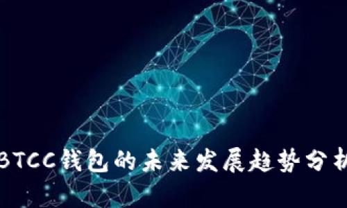 BTCC钱包的未来发展趋势分析