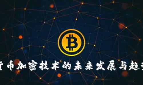 数字货币加密技术的未来发展与趋势分析