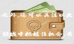 jianjie以太币买入指南：掌握未来数字货币投资趋