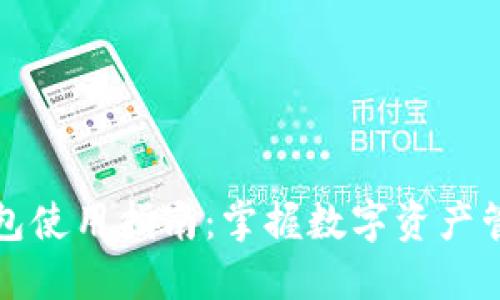 以太钱包使用指南：掌握数字资产管理趋势