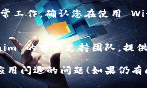 如果您在使用 Tokenim 应用程序时遇到闪退的问题，可以尝试以下解决方案:

### 1. 检查系统要求
确保您的设备满足 Tokenim 应用的最低系统要求。如果您的操作系统版本较低，可能会导致应用无法正常运行。

### 2. 更新应用
前往应用商店，检查 Tokenim 是否有可用的更新版本。开发者可能已经发布了解决闪退问题的补丁。

### 3. 清除缓存
在设置中找到应用管理，选择 Tokenim，尝试清除其缓存数据。缓存损坏可能导致应用闪退。

### 4. 重新安装
如果问题依旧存在，可以尝试卸载应用然后重新下载安装。确保下载的是最新版本的应用。

### 5. 检查网络连接
Tokenim 可能需要稳定的网络连接才能正常工作。确认您在使用 Wi-Fi 或移动数据时连接稳定。

### 6. 联系支持
如果以上步骤无效，您可以考虑联系 Tokenim 的客户支持团队，提供详细的信息以便他们帮助您解决问题。

希望这些建议能够帮助您解决 Tokenim 应用闪退的问题！如果仍有问题，请随时告诉我。