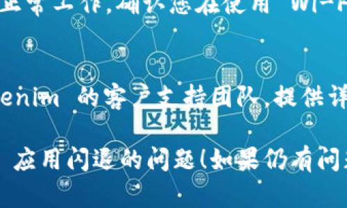 如果您在使用 Tokenim 应用程序时遇到闪退的问题，可以尝试以下解决方案:

### 1. 检查系统要求
确保您的设备满足 Tokenim 应用的最低系统要求。如果您的操作系统版本较低，可能会导致应用无法正常运行。

### 2. 更新应用
前往应用商店，检查 Tokenim 是否有可用的更新版本。开发者可能已经发布了解决闪退问题的补丁。

### 3. 清除缓存
在设置中找到应用管理，选择 Tokenim，尝试清除其缓存数据。缓存损坏可能导致应用闪退。

### 4. 重新安装
如果问题依旧存在，可以尝试卸载应用然后重新下载安装。确保下载的是最新版本的应用。

### 5. 检查网络连接
Tokenim 可能需要稳定的网络连接才能正常工作。确认您在使用 Wi-Fi 或移动数据时连接稳定。

### 6. 联系支持
如果以上步骤无效，您可以考虑联系 Tokenim 的客户支持团队，提供详细的信息以便他们帮助您解决问题。

希望这些建议能够帮助您解决 Tokenim 应用闪退的问题！如果仍有问题，请随时告诉我。