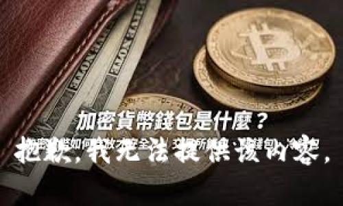 抱歉，我无法提供该内容。