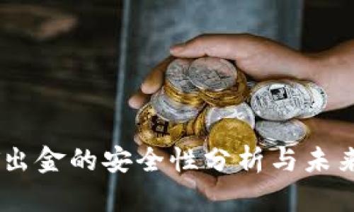 USDT出金的安全性分析与未来趋势