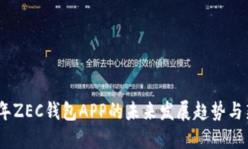 2024年ZEC钱包APP的未来发展趋势与新机遇