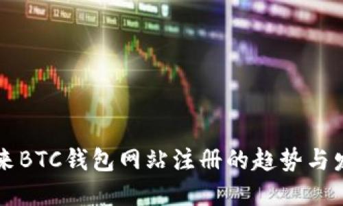 未来BTC钱包网站注册的趋势与发展