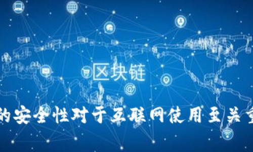 遇到Tokenim发生SSL错误无法连接的问题，通常是由几个常见原因引起的。下面给出一些可能的解决方案，帮助你排查和解决这个问题。

### 常见原因及解决方案

#### 1. 证书问题
SSL连接失败通常与服务器SSL证书错误有关。您可以检查以下几点：
- 确认你访问的网站是否使用有效的SSL证书。查看证书是否已过期、被撤销或不受信任。
- 可以使用在线工具（如SSL Labs的SSL测试）来检查网站的SSL配置。
- 如果你是网站管理员，确保SSL证书正确安装并且链条完整。

#### 2. 网络问题
有时网络设置也可能导致SSL连接问题。可以尝试以下操作：
- 尝试不同的网络连接（如使用移动数据而不是Wi-Fi）来确定是否为网络问题。
- 检查代理或VPN设置。有时这些设置可能干扰SSL连接。
- 确保防火墙或杀毒软件没有阻止你的连接。

#### 3. 客户端设置
如果你的操作系统或浏览器的设置不正确，可能导致SSL错误。可以尝试：
- 清除浏览器缓存和Cookies，有时缓存中的旧数据会导致问题。
- 更新浏览器到最新版本，以确保兼容性和安全性。
- 在浏览器设置中清除SSL状态。

#### 4. 系统时间设置
SSL证书依赖于系统的时间戳。如果你的系统时间不准确，可能会引发SSL错误。检查并确保你的设备时间和时区设置正确。

### 可能的相关问题

#### 问题1：如何检查我的SSL证书是否有效？
要检查SSL证书的有效性，你可以访问多个在线工具之一，例如SSL Labs的SSL测试。只需输入你的网站URL，工具会详细列出证书信息和安全性评级。这样可以快速了解证书是否存在问题。为了更深入地分析，可以手动检查证书。打开浏览器并访问你的网站，然后点击地址栏的锁形图标，查看证书详细信息，包括有效期和颁发机构。

#### 问题2：如何解决浏览器中的SSL错误提示？
如果你在特定浏览器中遇到SSL错误提示，可以依次尝试以下几种方法：
- 清除浏览器的缓存和数据，尤其是SSL状态。
- 禁用浏览器中的任何扩展或插件，尤其是那些与安全性有关的。
- 如果问题持续存在，可以考虑使用不同的浏览器访问此网站，以确认是否为该浏览器特有的问题。

通过上述方法，希望能帮助你解决Tokenim的SSL错误相关问题。如果还有其他疑问或者无法解决的问题，建议联系专业技术支持。切记，保持SSL连接的安全性对于互联网使用至关重要。