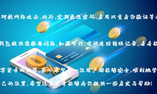 货币钱包显示0的原因及解决方法：你应该知道的未来发展趋势

货币钱包, 数字货币, 区块链, 加密货币/guanjianci

引言：数字货币的崛起与挑战

在这个信息技术迅猛发展的时代，数字货币如雨后春笋般涌现，改变了人们的支付方式与投资理念。然而，数字货币钱包作为管理和存储这些资产的重要工具，它的功能和稳定性不容小觑。可是，有时候我们可能会遇到一个让人非常困扰的问题：“我的货币钱包显示0，这是怎么回事？”

这可真是让人感到有点遗憾，对吧？毕竟在这个数字时代，我们仰赖这些钱包来管理自己的资产，若一打开钱包却发现里面的余额为零，谁能不紧张呢？今天我们就来深入探讨这个话题，帮助大家理解何为货币钱包显示0的原因以及应对策略，并且展望未来数字货币的发展趋势。

一、货币钱包显示0的可能原因

当你打开数字货币钱包，发现余额显示为0时，可能有多种因素导致这种情况。我们总结了几个常见的原因：

1. 交易未确认

在区块链网络中，交易需要经过验证并确认。如果你最近进行了交易，可能是因为该交易尚未被网络确认。此时你的钱包余额会暂时显示为0，不用过于担心，稍等片刻即可。

2. 钱包未同步

数字货币钱包需要与区块链网络同步，以获取最新的交易记录。如果你的钱包没有及时同步，可能会导致余额显示错误。确保你的网络连接稳定，并等待钱包完成同步过程。

3. 误操作或错误地址

有时候，我们可能会不小心选择了错误的钱包地址或者进行了误操作，比如发送资金到错误的地址。在这种情况下，你的钱包可能会显示余额为0，实际上你的资金早已转移到其他地方。

4. 钱包被黑客攻击

在数字货币的世界里，安全性是个大问题。若你的钱包遭遇黑客攻击，资金可能被盗取，余额自然会显示为0。这种情况相对少见，但仍需时刻警惕，采取适当的安全措施。

5. 钱包软件问题

软件错误或更新问题也可能导致钱包余额显示异常。确保你使用的是正版、安全的钱包软件，并及时更新到最新版本。如果问题仍然存在，考虑联系钱包的客服支持。

二、如何解决货币钱包显示0的问题

1. 查看交易状态

首先，建议你查看你最近的交易状态，可以通过区块链浏览器查询交易记录，确认如果交易确实未完成，那么耐心等待即可。

2. 确保钱包同步

如果你的钱包未同步，尝试重新启动钱包软件，或在设置中找到“同步”选项手动进行操作。耐心等候同步完成后，余额通常会恢复正常。

3. 检查地址和交易记录

确保发出和接收的地址正确无误，有时一个小小的失误就可能导致资产丢失。查看交易记录确认资金去向是排查问题的好方法。

4. 增强安全性

如果你怀疑钱包被黑，请立即采取措施，如更改密码、启用双重身份验证等，或者考虑将剩余资产转移到更安全的地方。定期更新安全措施是保护资产的重要一环。

5. 咨询技术支持

如以上方法无法解决问题，建议联系钱包的客服或技术支持，他们可能会提供更具针对性的帮助，协助你解决问题。

三、未来货币钱包的发展趋势

那么，随着区块链技术的不断进步与应用，未来货币钱包的发展又会如何呢？

1. 去中心化钱包的崛起

越来越多的人意识到去中心化钱包的安全性。在去中心化钱包中，用户完全掌控自己的私钥和资金，因此不会受到平台故障或黑客攻击的高风险。预计未来，去中心化钱包将成为主流选择。

2. 多功能集成

未来的货币钱包可能不仅仅作为资产存储工具，同时还将集成更多功能，如自动交易、投资组合管理等，让用户能够高效管理其数字资产。一些钱包公司已经开始朝这个方向发展，未来的应用场景值得期待。

3. 更高的安全性

安全问题一直是数字货币钱包关注的重点。未来，随着技术的发展，钱包将采用更复杂的加密技术和安全措施，减少黑客攻击的风险，保护用户的资产安全。

4. 用户体验的

随着用户对数字货币使用的需求增加，未来的钱包设计将朝着更便捷和用户友好的方向发展。简单易用的界面、快速便捷的交易体验，将吸引更多潜在用户。

四、相关问题思考

1. 如何确保我的数字货币钱包安全？

在保持数字货币钱包的安全性方面，首先要选择一个信誉好、知名度高的钱包。有些钱包提供硬件设备，可以有效对抗网络攻击。此外，定期更改密码、启用双重身份验证等都是保护账户安全的重要措施。

2. 如果我的资金被盗，我该怎么办？

这个问题总是让人感到压迫，身边总会有朋友因为钱包被盗而深感苦恼。首先要做的是立即采取行动，尽快联系钱包提供商报告问题。如果可行，尝试追踪转账记录，看看能否找回丢失的资产。尽管追索过程可能很漫长且困难，但保持冷静，准备好相关信息，才能为后续处理做好准备。

结论

通过对货币钱包显示0的原因和解决方法的探讨，以及对未来发展趋势的展望，我们希望帮助大家更好地理解数字货币的世界。真心希望每一位用户都能够安全、顺利地管理自己的数字资产，走在时代最前沿，不再因为突发的困扰而措手不及！

在这个飞速发展的领域，无论你是新手还是老玩家，保持好奇心，勇于探索，才能在数字货币の洪流中找到属于自己的位置。希望这篇文章能够为你提供一些启发与帮助！