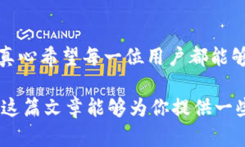 货币钱包显示0的原因及解决方法：你应该知道的未来发展趋势

货币钱包, 数字货币, 区块链, 加密货币/guanjianci

引言：数字货币的崛起与挑战

在这个信息技术迅猛发展的时代，数字货币如雨后春笋般涌现，改变了人们的支付方式与投资理念。然而，数字货币钱包作为管理和存储这些资产的重要工具，它的功能和稳定性不容小觑。可是，有时候我们可能会遇到一个让人非常困扰的问题：“我的货币钱包显示0，这是怎么回事？”

这可真是让人感到有点遗憾，对吧？毕竟在这个数字时代，我们仰赖这些钱包来管理自己的资产，若一打开钱包却发现里面的余额为零，谁能不紧张呢？今天我们就来深入探讨这个话题，帮助大家理解何为货币钱包显示0的原因以及应对策略，并且展望未来数字货币的发展趋势。

一、货币钱包显示0的可能原因

当你打开数字货币钱包，发现余额显示为0时，可能有多种因素导致这种情况。我们总结了几个常见的原因：

1. 交易未确认

在区块链网络中，交易需要经过验证并确认。如果你最近进行了交易，可能是因为该交易尚未被网络确认。此时你的钱包余额会暂时显示为0，不用过于担心，稍等片刻即可。

2. 钱包未同步

数字货币钱包需要与区块链网络同步，以获取最新的交易记录。如果你的钱包没有及时同步，可能会导致余额显示错误。确保你的网络连接稳定，并等待钱包完成同步过程。

3. 误操作或错误地址

有时候，我们可能会不小心选择了错误的钱包地址或者进行了误操作，比如发送资金到错误的地址。在这种情况下，你的钱包可能会显示余额为0，实际上你的资金早已转移到其他地方。

4. 钱包被黑客攻击

在数字货币的世界里，安全性是个大问题。若你的钱包遭遇黑客攻击，资金可能被盗取，余额自然会显示为0。这种情况相对少见，但仍需时刻警惕，采取适当的安全措施。

5. 钱包软件问题

软件错误或更新问题也可能导致钱包余额显示异常。确保你使用的是正版、安全的钱包软件，并及时更新到最新版本。如果问题仍然存在，考虑联系钱包的客服支持。

二、如何解决货币钱包显示0的问题

1. 查看交易状态

首先，建议你查看你最近的交易状态，可以通过区块链浏览器查询交易记录，确认如果交易确实未完成，那么耐心等待即可。

2. 确保钱包同步

如果你的钱包未同步，尝试重新启动钱包软件，或在设置中找到“同步”选项手动进行操作。耐心等候同步完成后，余额通常会恢复正常。

3. 检查地址和交易记录

确保发出和接收的地址正确无误，有时一个小小的失误就可能导致资产丢失。查看交易记录确认资金去向是排查问题的好方法。

4. 增强安全性

如果你怀疑钱包被黑，请立即采取措施，如更改密码、启用双重身份验证等，或者考虑将剩余资产转移到更安全的地方。定期更新安全措施是保护资产的重要一环。

5. 咨询技术支持

如以上方法无法解决问题，建议联系钱包的客服或技术支持，他们可能会提供更具针对性的帮助，协助你解决问题。

三、未来货币钱包的发展趋势

那么，随着区块链技术的不断进步与应用，未来货币钱包的发展又会如何呢？

1. 去中心化钱包的崛起

越来越多的人意识到去中心化钱包的安全性。在去中心化钱包中，用户完全掌控自己的私钥和资金，因此不会受到平台故障或黑客攻击的高风险。预计未来，去中心化钱包将成为主流选择。

2. 多功能集成

未来的货币钱包可能不仅仅作为资产存储工具，同时还将集成更多功能，如自动交易、投资组合管理等，让用户能够高效管理其数字资产。一些钱包公司已经开始朝这个方向发展，未来的应用场景值得期待。

3. 更高的安全性

安全问题一直是数字货币钱包关注的重点。未来，随着技术的发展，钱包将采用更复杂的加密技术和安全措施，减少黑客攻击的风险，保护用户的资产安全。

4. 用户体验的

随着用户对数字货币使用的需求增加，未来的钱包设计将朝着更便捷和用户友好的方向发展。简单易用的界面、快速便捷的交易体验，将吸引更多潜在用户。

四、相关问题思考

1. 如何确保我的数字货币钱包安全？

在保持数字货币钱包的安全性方面，首先要选择一个信誉好、知名度高的钱包。有些钱包提供硬件设备，可以有效对抗网络攻击。此外，定期更改密码、启用双重身份验证等都是保护账户安全的重要措施。

2. 如果我的资金被盗，我该怎么办？

这个问题总是让人感到压迫，身边总会有朋友因为钱包被盗而深感苦恼。首先要做的是立即采取行动，尽快联系钱包提供商报告问题。如果可行，尝试追踪转账记录，看看能否找回丢失的资产。尽管追索过程可能很漫长且困难，但保持冷静，准备好相关信息，才能为后续处理做好准备。

结论

通过对货币钱包显示0的原因和解决方法的探讨，以及对未来发展趋势的展望，我们希望帮助大家更好地理解数字货币的世界。真心希望每一位用户都能够安全、顺利地管理自己的数字资产，走在时代最前沿，不再因为突发的困扰而措手不及！

在这个飞速发展的领域，无论你是新手还是老玩家，保持好奇心，勇于探索，才能在数字货币の洪流中找到属于自己的位置。希望这篇文章能够为你提供一些启发与帮助！
