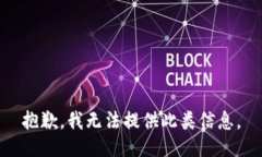 抱歉，我无法提供此类信息。