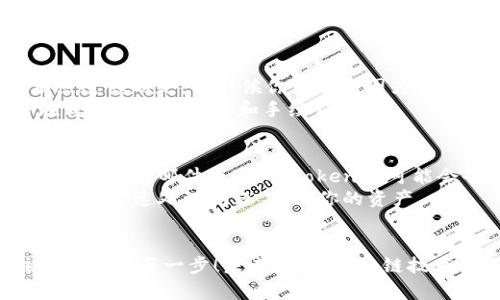 将SHIB提取到Tokenim的过程涉及几个步骤。以下是一个详细的指南，帮助你安全地完成这一操作。

第一步：准备你的Wallet
在开始之前，确保你已经有一个可以持有SHIB的加密钱包。通常来说，支持ERC-20代币的钱包都可以用来存储SHIB，例如MetaMask、Trust Wallet等。

第二步：了解Tokenim的操作流程
Tokenim是一种加密货币交易平台或钱包，先了解其操作流程和规定非常重要。访问其官方网站，查看是否支持SHIB的存入和提取，并了解相关的手续费和转账时间。

第三步：将SHIB发送到Tokenim
在Tokenim平台上，找到你的SHIB接收地址。常见步骤如下：
ol
    li登录你的Tokenim账户。/li
    li转到“资产管理”部分，寻找SHIB或按需选择。/li
    li找到并复制你的SHIB接收地址。/li
/ol

第四步：使用钱包提取SHIB
在你的加密钱包中，找到SHIB的部分，执行以下步骤：
ol
    li选择“发送”或“提取”功能。/li
    li在地址栏中粘贴你在Tokenim上复制的接收地址。/li
    li输入你想提取的SHIB数量，并检查网络手续费。/li
    li确认交易信息无误后，提交该交易。/li
/ol
转账通常需要一些时间，关注加密网络的拥堵状况，确保你获得准确的转账状态。

第五步：确认提取成功
在Tokenim上，转到资产管理页面，检查你的SHIB余额，确认提取是否成功。如果没有看到你的SHIB，耐心等待几分钟，有时交易会有延迟。

可能相关的问题

h4问题一：提取SHIB时遇到许多手续费，为什么？/h4
在加密货币转账时，手续费（Gas费）是不可避免的，尤其是当网络拥堵时。网络节奏会影响交易确认的速度和费用。有点遗憾的是，有时候你可能会因为手续费高昂而选择等待计较合适的时机。
为了降低手续费，可以考虑在网络比较空闲的时段进行转账，或者使用一些提供手续费较低选项的协议。总之，最好在转账前研究市场和手续费情况。

h4问题二：如果SHIB提取失败，我该怎么做？/h4
遇到提取失败的情况，首先不要慌。建议你首先检查钱包和Tokenim账户的网络状态，确保你依然在网络上可用。然后查看相关邮件或通知，Tokenim可能会告知你具体的问题。如果你的交易卡在网络中，考虑根据区块链浏览器进行追踪。
如果你确认提取失败是因为平台问题，不妨联系Tokenim的客服，向他们询问解决方案。真心觉得，良好的沟通能够帮助你迅速处理问题，找回你的资产。

总结
提取SHIB到Tokenim虽然看起来比较复杂，但如果遵循上述步骤，基本上可以安全且顺利完成。去除繁琐之处，专注于操作的每一步！未来，随着区块链技术的不断发展，提取流程可能会更加方便快捷，但首先，保护好你的数字资产是最重要的！希望以上信息对你有所帮助！